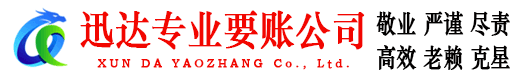 中山迅达收债公司